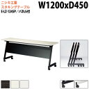 スタッキングテーブル 会議用テーブル 折りたたみ キャスター付き 長机 E-LZ-1245P 幅120x奥行45x高さ72cm 角型 パネル付 会議テーブル 折り畳み 折畳 折りたたみ会議テーブル 会議室テーブル 長テーブル 長机 日本製