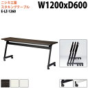 【3万円以上1000円クーポン】 スタッキングテーブル 会議用テーブル 折りたたみ キャスター付き 長机 E-LZ-1260 幅120x奥行60x高さ72cm 角型 パネルなし 会議テーブル 折り畳み 折畳 折りたたみ会議テーブル 会議室テーブル 長机 長テーブル 日本製