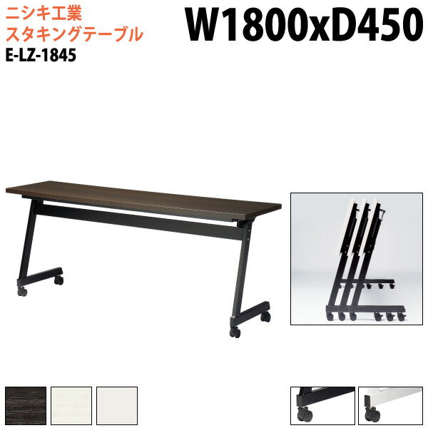 スタッキングテーブル 会議用テーブル 折りたたみ キャスター付き 長机 E-LZ-1845 幅180x奥行45x高さ72cm 角型 パネルなし 会議テーブル 折り畳み 折畳 会議室テーブル 長机 長テーブル 日本製