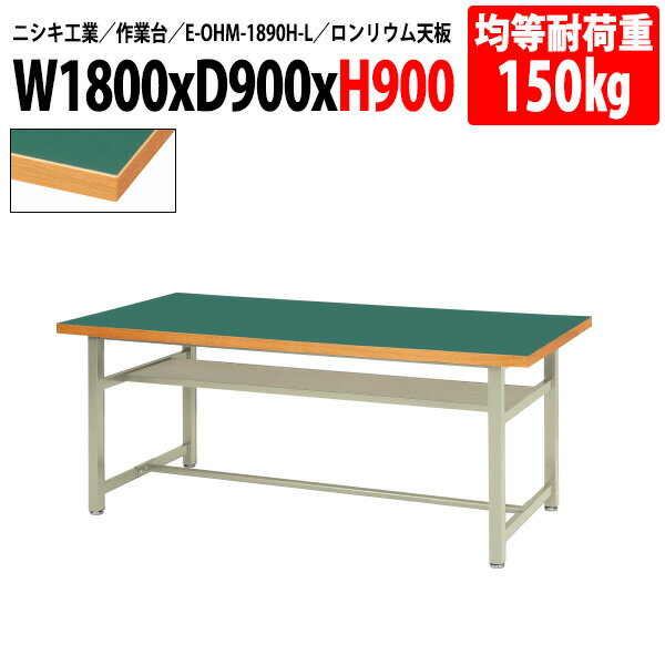 作業台 ロンリウム天板 E-OHM-1890H-L 幅180x奥行90x高さ90cm 均等耐荷重150kg 作業テーブル 学校 工場 工作