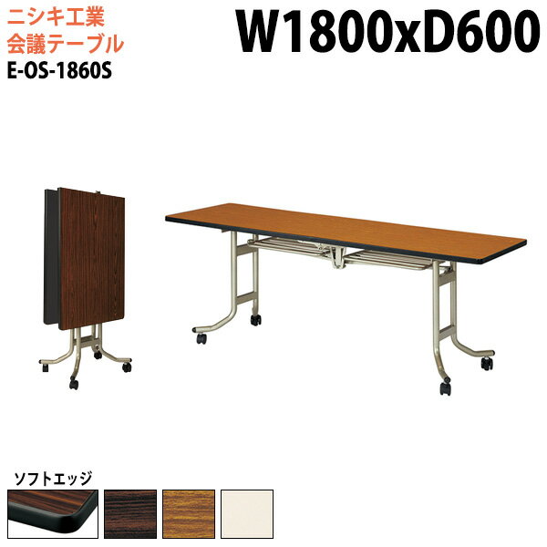 スタッキングテーブル キャスター付 E-OS-1860S 幅180x奥行60x高さ70cm ソフトエッジ巻 【法人様配送料無料(北海道 沖縄 離島を除く)】会議用テーブル 折りたたみテーブル 会議テーブル 長机 折り畳み 会議室 テーブル フラップテーブル