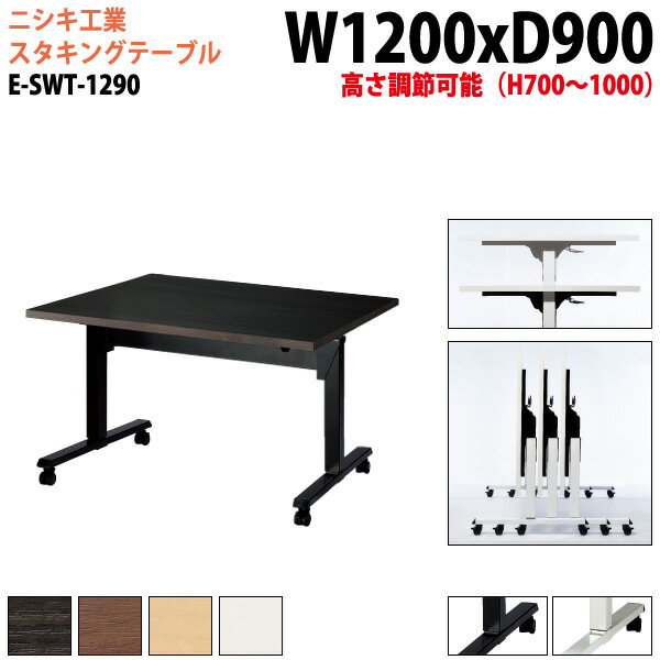 スタッキングテーブル 会議用テーブル 折りたたみ キャスター付き 長机 E-SWT-1290 幅120x奥行90x高さ7..