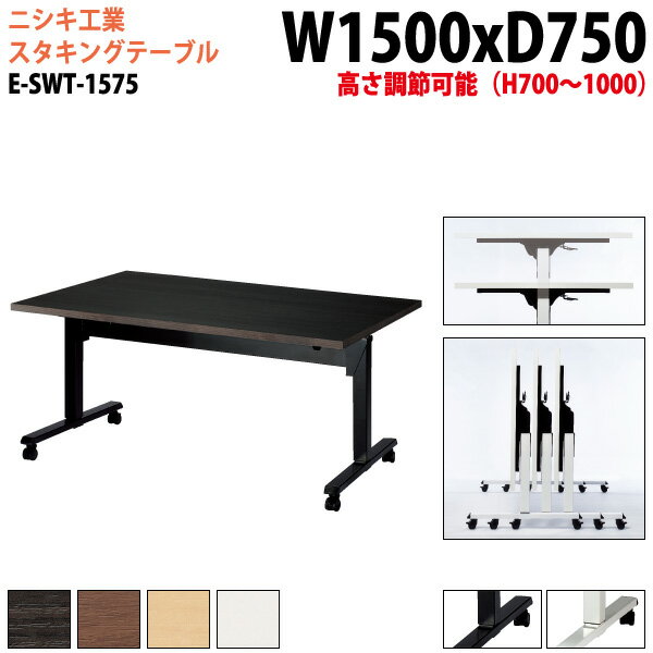 スタッキングテーブル E-SWT-1575 幅150x奥行75x高さ70〜100cm 角型 会議用テーブル 折りたたみ キャスター付き 長机 会議テーブル 折り畳み 折畳 会議室テーブル 長机 長テーブル 日本製