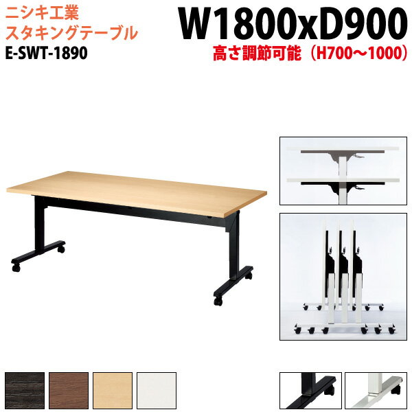 Rakuten - スタッキングテーブル E-SWT-1890 幅180x奥行90x高さ70〜100cm 角型 長机 会議用テーブル 折りたたみ キャスター付き 会議テーブル 折り畳み 折畳 会議室机 長机 長テーブル 日本製