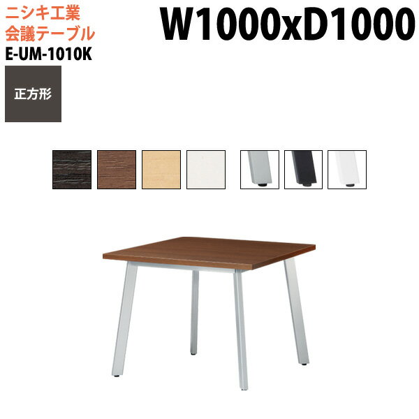 Rakuten - 会議用テーブル E-UM-1010K 幅100x奥行100x高さ72cm 正方形 スタンダードタイプ 配線ボックス ミーティングテーブル 会議テーブル おしゃれ 会議室 オフィスのデスク 大型 長机 会議机 フリーアドレスデスク 事務机 事務所