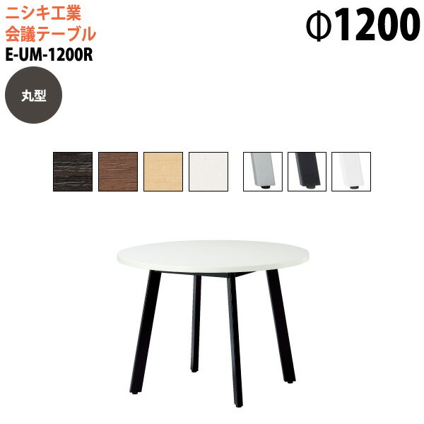 会議用テーブル ミーティングテーブル オフィステーブル 会議テーブル おしゃれ 会議室テーブル E-UM-1200R Φ120x高さ72cm 丸型 スタンダードタイプ 大型 長机 会議机 フリーアドレスデスク 事務机 事務所