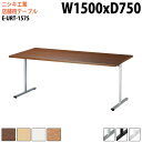 社員食堂テーブル 店舗用 E-URT-1575 幅150x奥行75x高さ72cm 角型 カフェテーブル ラウンジテーブル 社員食堂テーブル 店舗 ミーティング 打ち合わせ 食堂テーブル