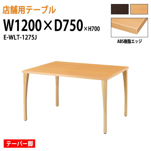社員食堂用テーブル W120xD75xH70cm ABS樹脂エッジ テーパー脚 角型 E-WLT-1275J カフェテーブル ラウンジテーブル 休憩室 会社 ダイニングテーブル 食堂テーブル 会議室 学校 社員寮 学生寮 工場 会社 食堂テーブル