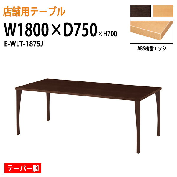 Rakuten - 社員食堂テーブル W180xD75xH70cm ABS樹脂エッジ テーパー脚 角型 E-WLT-1875J カフェテーブル ラウンジテーブル 会社 休憩室 ダイニングテーブル 食堂テーブル 会議室 学校 社員寮 学生寮 工場 会社 食堂テーブル