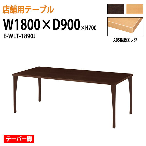 樂天商城 - 社員食堂テーブル W180xD90xH70cm ABS樹脂エッジ テーパー脚 角型 E-WLT-1890J カフェテーブル ラウンジテーブル 会社 休憩室 食堂テーブル ダイニングテーブル 会議室 学校 学生寮 社員寮 工場 会社 食堂テーブル