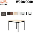 【3万円以上1000円クーポン】 会議用テーブル オフィステーブル 会議テーブル おしゃれ ミーティングテーブル 会議室テーブル E-WR-0909K 幅90x奥行90x高さ72cm 正方形 スタンダードタイプ 大型 長机 会議机 フリーアドレスデスク 事務机 事務所