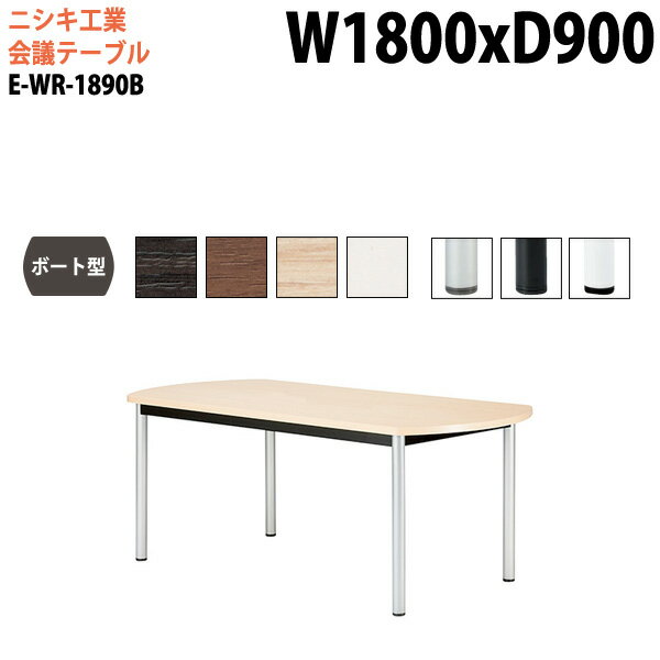 会議用テーブル オフィステーブル 会議テーブル おしゃれ ミーティングテーブル 会議室テーブル E-WR-1890B 幅180x奥行90x高さ72cm ボート型 スタンダードタイプ 大型 長机 会議机 フリーアドレスデスク 事務机 事務所