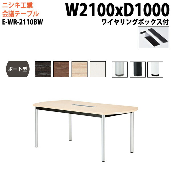 会議用テーブル E-WR-2110BW 幅210x奥行100x高さ72cm ボート型 ワイヤリングボックスタイプ 配線ボック..