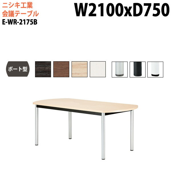 会議用テーブル E-WR-2175B 幅210x奥行75x高さ72cm ボート型 スタンダードタイプ 配線ボックス ミーティングテーブル 会議テーブル おしゃれ 会議室 オフィスのデスク 大型 長机 会議机 フリーアドレスデスク 事務机 事務所