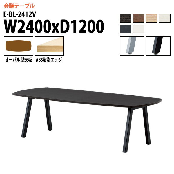 樂天商城 - ミーティングテーブル 2400 1200 E-BL-2412V 幅240x奥行120x高さ72cm オーバル型 会議テーブル おしゃれ 会議用テーブル 会議室 オフィスのデスク 大型 長机 会議机 フリーアドレスデスク 事務机 事務所