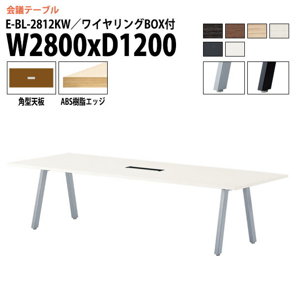 ミーティングテーブル 2800 1200 E-BL-2812KW 幅280x奥行120x高さ72cm 角型 配線ボックス 会議用テーブ..