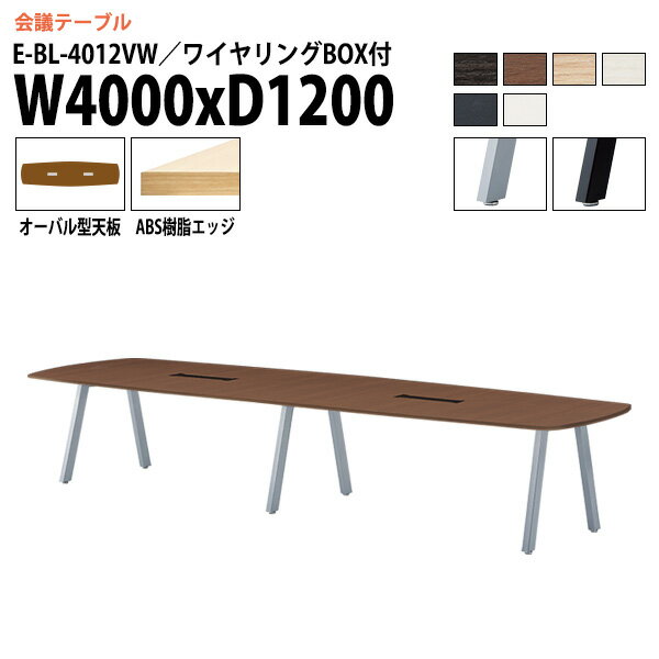 Rakuten - 会議用テーブル 4000 1200 E-BL-4012VW 幅400x奥行120x高さ72cm オーバル型 配線ボックス付 ミーティングテーブル 会議テーブル おしゃれ 会議室 オフィスのデスク 大型 長机 会議机 フリーアドレスデスク 事務机 事務所