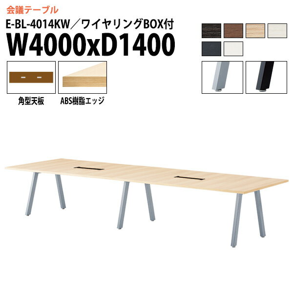 Rakuten - 会議用テーブル 4000 1400 E-BL-4014KW 幅400x奥行140x高さ72cm 角型 配線ボックス付 ミーティングテーブル 会議テーブル おしゃれ 会議室 オフィスのデスク 大型 長机 会議机 フリーアドレスデスク 事務机 事務所