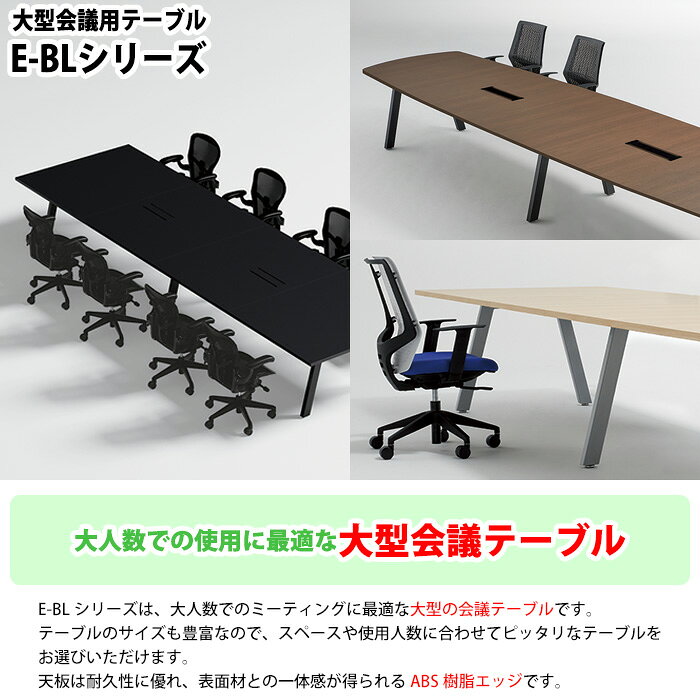 会議用テーブル 4000 1400 E-BL-4014V 幅400x奥行140x高さ72cm オーバル型 会議テーブル おしゃれ ミーティングテーブル 会議室 オフィスのデスク 大型 長机 会議机 フリーアドレスデスク 事務机 事務所 [2]