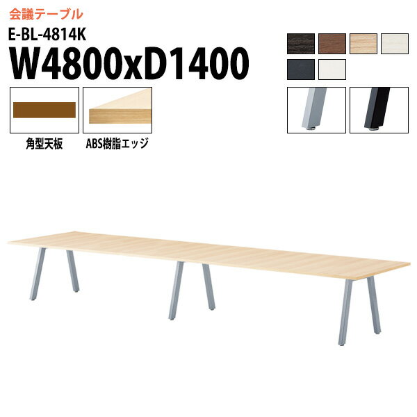 樂天商城 - ミーティングテーブル 4800 1400 E-BL-4814K 幅480x奥行140x高さ72cm 角型 会議用テーブル おしゃれ 会議テーブル 会議室 オフィスのデスク 大型 長机 会議机 フリーアドレスデスク 事務机 事務所