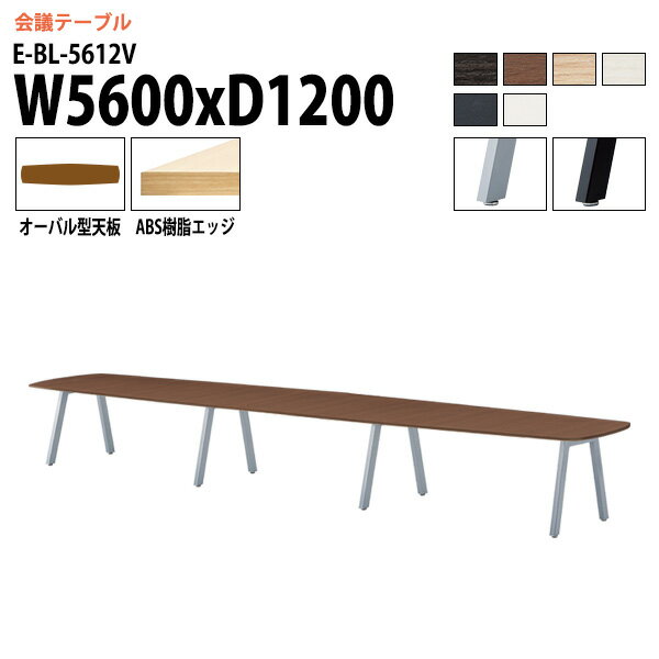 樂天商城 - ミーティングテーブル 5600 1200 E-BL-5612V 幅560x奥行120x高さ72cm オーバル型 会議用テーブル おしゃれ 会議テーブル 会議室 オフィスのデスク 大型 長机 会議机 フリーアドレスデスク 事務机 事務所