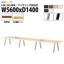 【2万円以上2000円クーポン】 会議用テーブル オフィステーブル 会議テーブル おしゃれ ミーティングテーブル 会議室テーブル 5600 1400 E-BL-...