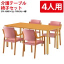 福祉施設 介護施設 介護用テーブル 4人用セット 幅160x奥行90x高さ70cm E-FA-1690KSET ダイニングテーブル 介護テーブル 介護用テーブル...