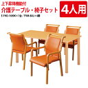 介護用テーブルセット 4人用 介護施設テーブル デイサービス ダイニングテーブル 介護テーブル E-FHO-1690KSET 福祉施設用テーブル E-FHO-1...