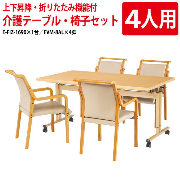 介護施設用テーブル 4人用セット E-FIZ-1690SET 介護用テーブル E-FIZ-1690 （幅160x奥行90x高さ65・70・75cm） 1台 ＋ 介護椅子 FVM-8AL 4脚 【法人様配送料無料(北海道 沖縄 離島を除く)】 ダイニングテーブル 介護テーブル 施設