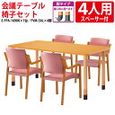 介護用テーブルセット 4人用 介護施設テーブル デイサービス 介護机 老人ホーム ダイニングテーブル 介護テーブル E-FPA-1690KSET 食堂テーブル E-FPA-1690K 幅160x奥行90x高さ66・70・74cm 1台 + 介護椅子 FVM-5AL 4脚