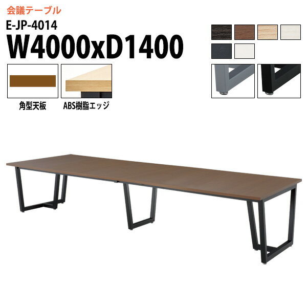 樂天商城 - ミーティングテーブル E-JP-4014 幅400x奥行140x高さ72cm 角型 会議用テーブル おしゃれ 会議テーブル 会議室 オフィスのデスク 大型 長机 会議机 フリーアドレスデスク 事務机 事務所