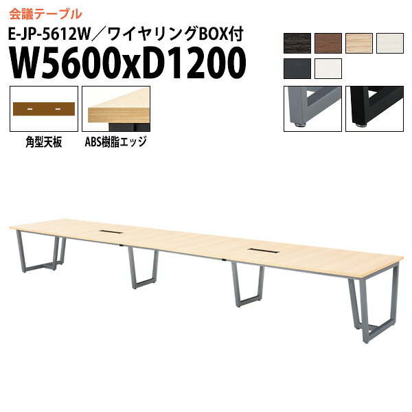 樂天商城 - ミーティングテーブル E-JP-5612W 幅560x奥行120x高さ72cm 角型 配線ボックス付 会議用テーブル おしゃれ 会議テーブル 会議室 オフィスのデスク 大型 長机 会議机 フリーアドレスデスク 事務机 事務所