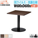 【2万円以上2千円OFFクーポン】 社員食堂テーブル 抗ウイルス・抗菌仕様 店舗用 E-KRNM-0606K 幅60x奥行60x高さ72cm 角型 丸ベース脚 リフレッシュテーブル 打ち合わせテーブル ロビー カフェテーブル ラウンジテーブル(3)