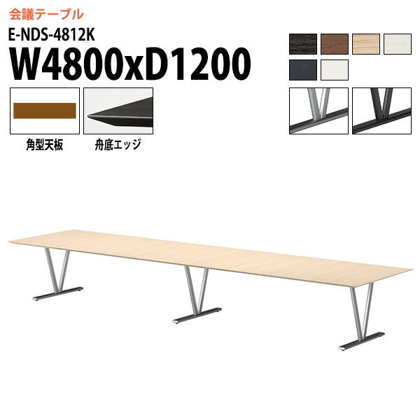 会議テーブル おしゃれ 12人 E-NDS-4812K 幅4800x奥行1200x高さ720mm 角型 会議用テーブル ミーティングテーブル オフィステーブル 会議室テーブル 大型 長机 会議机 フリーアドレスデスク 事務机 事務所