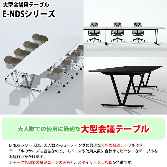 会議用テーブルとオフィス家具店の会議用テーブル 12人 E-NDS-4812V 幅4800x奥行1200x高さ720mm オーバル型 ミーティングテーブル 会議テーブル おしゃれ 会議室テーブル オフィステーブル 大型 長机 会議机 フリーアドレスデスク 事務机 事務所｜アングル2