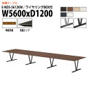 【2万円以上2千円OFFクーポン】 会議用テーブル オフィステーブル 会議テーブル おしゃれ ミーティングテーブル 会議室テーブル 18人 E-NDS-5612...