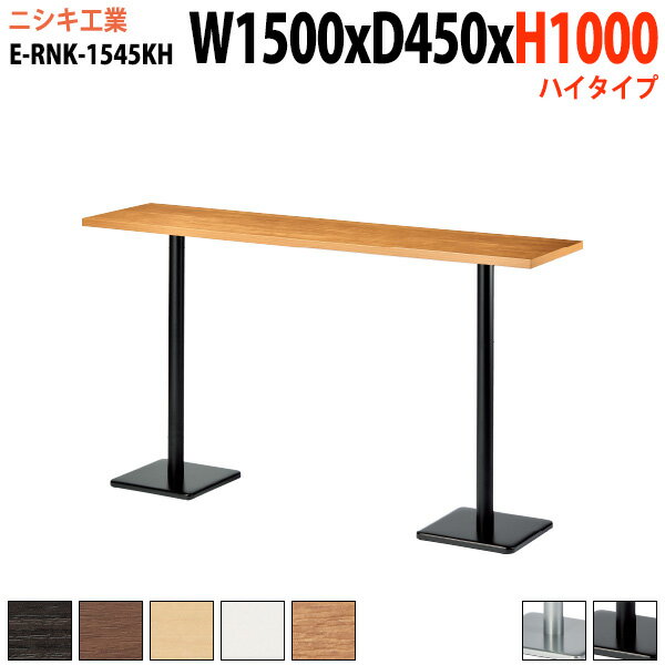 樂天商城 - 社員食堂テーブル 店舗用 E-RNK-1545KH 幅150x奥行45x高さ100cm 角型 角ダブルベース脚 ハイタイプ カフェテーブル ラウンジテーブル 社員食堂テーブル 店舗 ミーティング 打ち合わせ 食堂テーブル