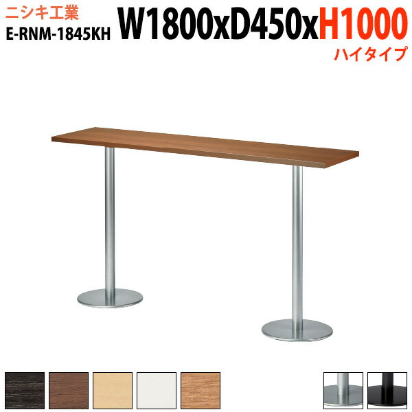 【39 ポイント2倍中】カフェテーブル 店舗用 E-RNM-1845KH 幅180x奥行45x高さ100cm 角型 丸ダブルベース脚 ハイタイプ 【法人様配送料無料(北海道 沖縄 離島を除く)】 リフレッシュテーブル ダイニングテーブル