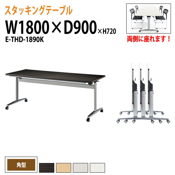 スタッキングテーブル 会議用テーブル 折りたたみ キャスター付き 長机 E-THD-1890K 幅180x奥行90x高さ..