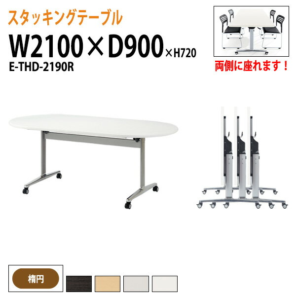 樂天商城 - スタッキングテーブル E-THD-2190R 幅210x奥行90x高さ72cm 楕円型 会議用テーブル 折りたたみ キャスター付き 長机 会議テーブル 折り畳み 折畳 会議室テーブル 長机 長テーブル 日本製
