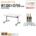 スタッキングテーブル 会議用テーブル 折りたたみ キャスター付き 長机 E-TOY-1275K 幅120x奥行75x高さ70cm 角型 会議テーブル 折り畳み 折畳 折りたたみ会議テーブル 会議室テーブル 長テーブル 長机 日本製