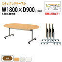 会議用テーブル 折りたたみ キャスター付き スタッキングテーブル 長机 E-TOY-1890R 幅180x奥行90x高さ70cm 楕円型 会議テーブル 折り畳み 折畳 折りたたみ会議テーブル 会議室テーブル 長机 長テーブル 日本製