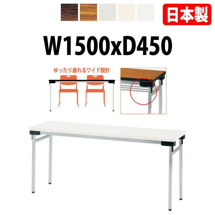 Foldable Type - 長机 折りたたみ 軽量 会議用テーブル 長テーブル 会議テーブル 軽い E-UW-1545N 幅150x奥行45x高さ70cm 積み重ね薄型設計 自治会 公民館 集会所 神社 寺院 休憩室 店舗 飲食店 日本製 特注サイズ オーダー オーダーメイド