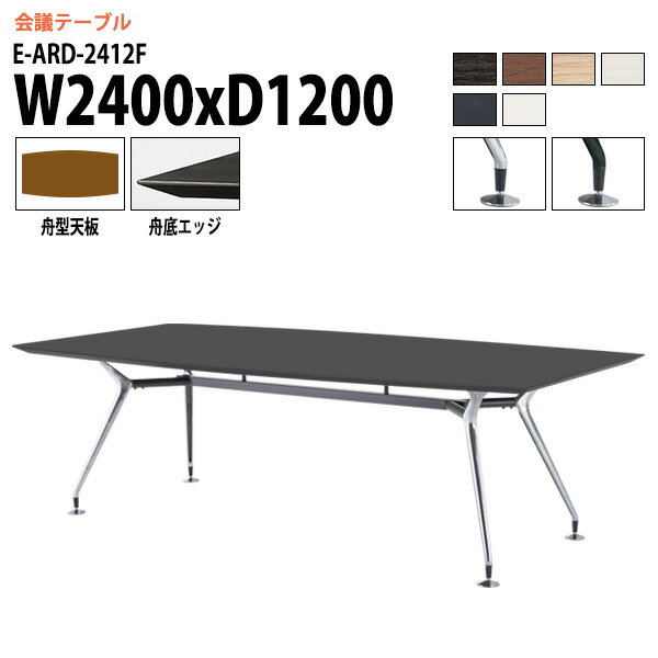 Rakuten - 会議用テーブル 2400 1200 E-ARD-2412F 幅240x奥行120x高さ72cm 舟型 ミーティングテーブル 会議テーブル おしゃれ 会議室 オフィスのデスク 大型 長机 会議机 フリーアドレスデスク 事務机 事務所