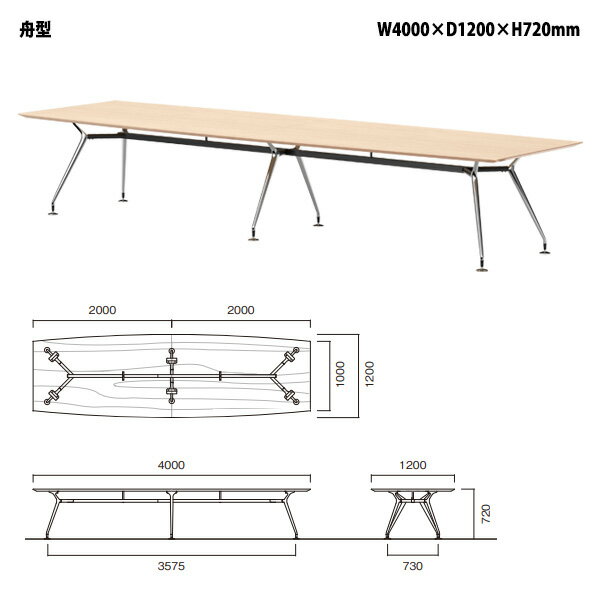 会議用テーブル 4000 1200 E-ARD-4012F 幅400x奥行120x高さ72cm 舟型 ミーティングテーブル 会議テーブル おしゃれ 会議室 オフィスのデスク 大型 長机 会議机 フリーアドレスデスク 事務机 事務所