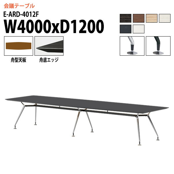 樂天商城 - ミーティングテーブル 4000 1200 E-ARD-4012F 幅400x奥行120x高さ72cm 舟型 会議用テーブル おしゃれ 会議テーブル 会議室 オフィスのデスク 大型 長机 会議机 フリーアドレスデスク 事務机 事務所