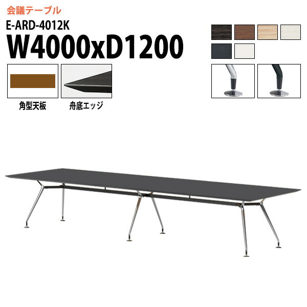 會議用テーブル 4000 1200 E-ARD-4012K 幅400x奧行120x高さ72cm 角型 會議テーブル おしゃれ ミーティングテーブル オフィステーブル 會議室テーブル 大型 長機 會議機 フリーアドレスデスク 事務(wù)機 事務(wù)所