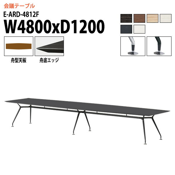 Rakuten - 会議用テーブル 4800 1200 E-ARD-4812F 幅480x奥行120x高さ72cm 舟型 ミーティングテーブル 会議テーブル おしゃれ 会議室 オフィスのデスク 大型 長机 会議机 フリーアドレスデスク 事務机 事務所