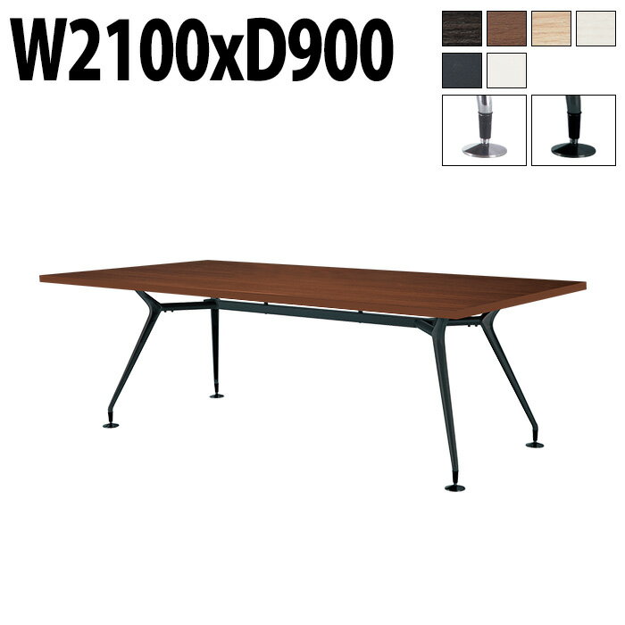 会議用テーブル オフィステーブル 会議テーブル おしゃれ ミーティングテーブル 会議室テーブル 6人 E-CAD-2190K 幅2100x奥行900x高さ720mm スタンダードタイプ 角型 大型 長机 会議机 フリーアドレスデスク 事務机 事務所