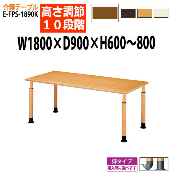【1/31 この商品値上げ 今がチャンス】 デイサービス テーブル 介護施設 介護用テーブル 施設 ダイニングテーブル 介護テーブル 福祉施設用テーブル 幅180x奥行90x高さ60〜80cm 高さ調整10段階 E-FPS-1890K 角型 福祉施設 老人ホーム テーブル 食堂テーブル 車椅子